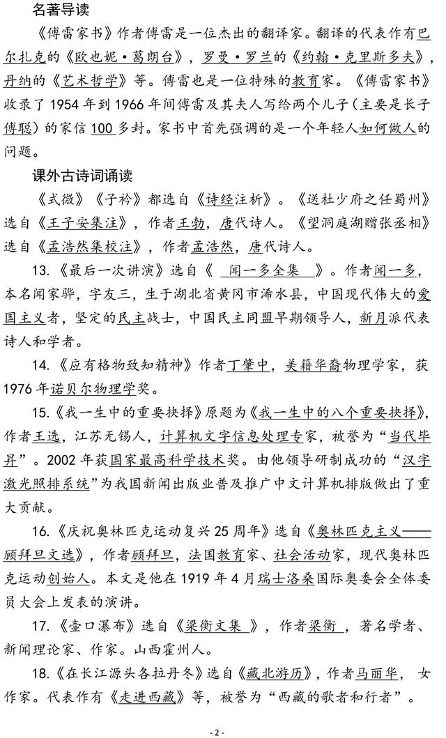 部编版八年级语文下册文学常识汇总，替孩子收藏了，期末考前看看