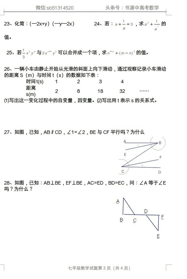 期末冲刺：2017一2018年下学期七年级数学期末模拟（三）