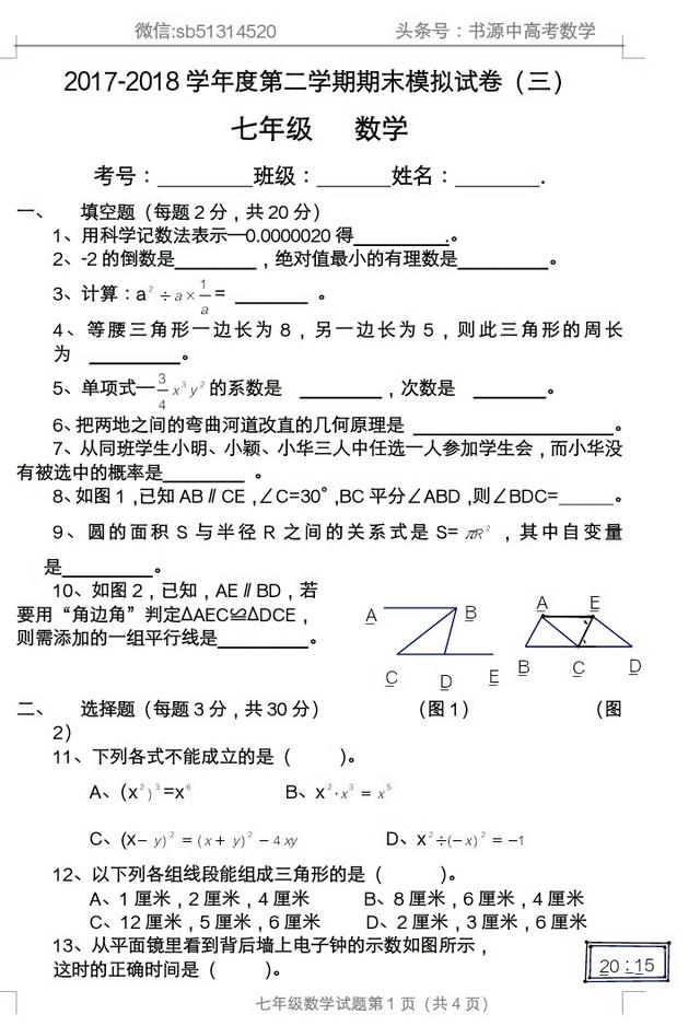 期末冲刺：2017一2018年下学期七年级数学期末模拟（三）