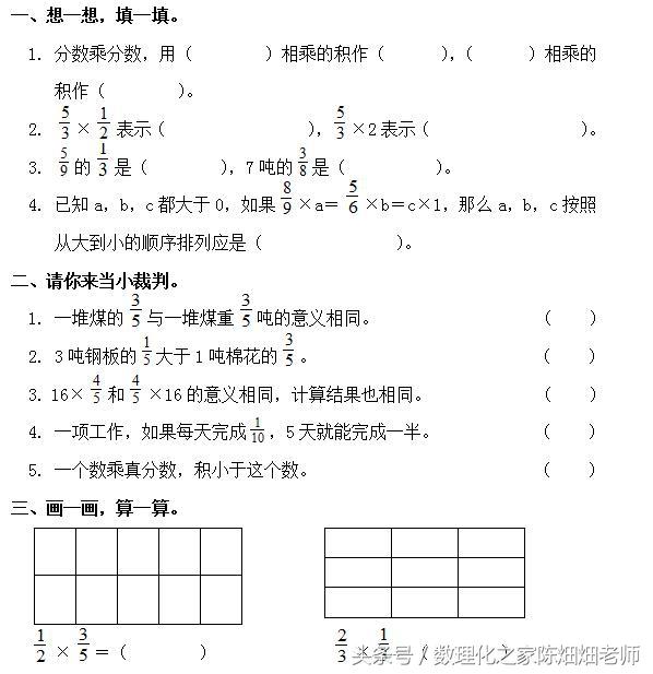 六年级数学——分数乘分数