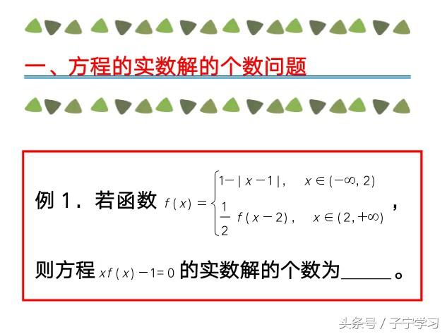 「高中数学」利用图象法解决方程实数根问题（1）