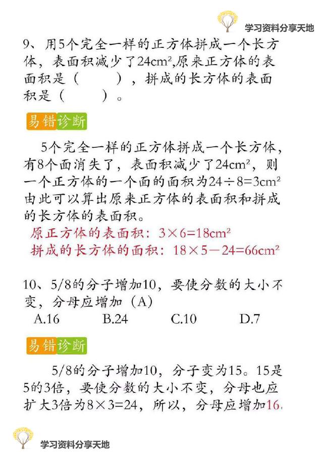 复习必备│人教版1-6年级数学下册期末易错题诊断