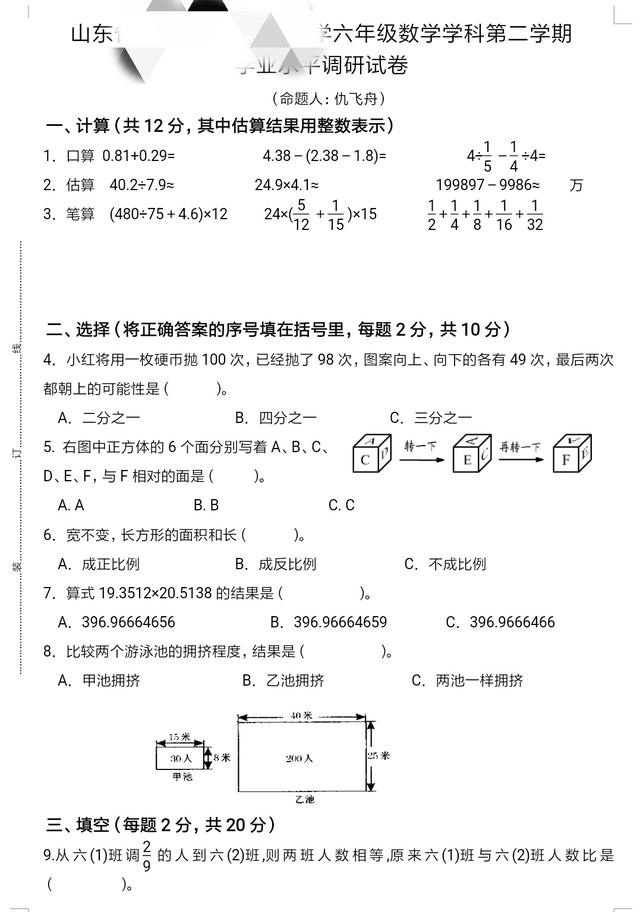 市重点小学六年级学业水平调研题（卷）题难，区分度大