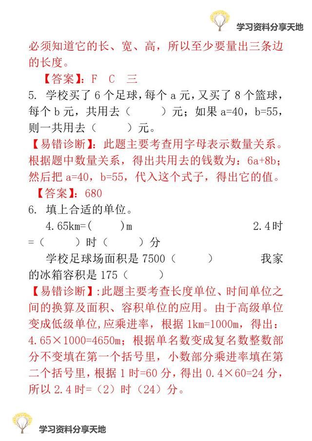 复习必备│人教版1-6年级数学下册期末易错题诊断