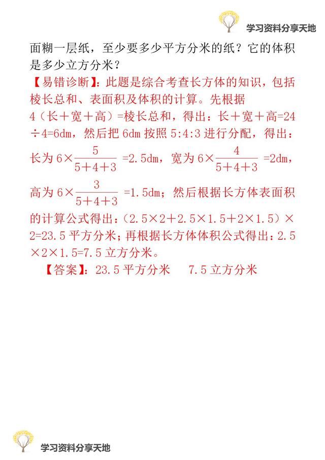 复习必备│人教版1-6年级数学下册期末易错题诊断