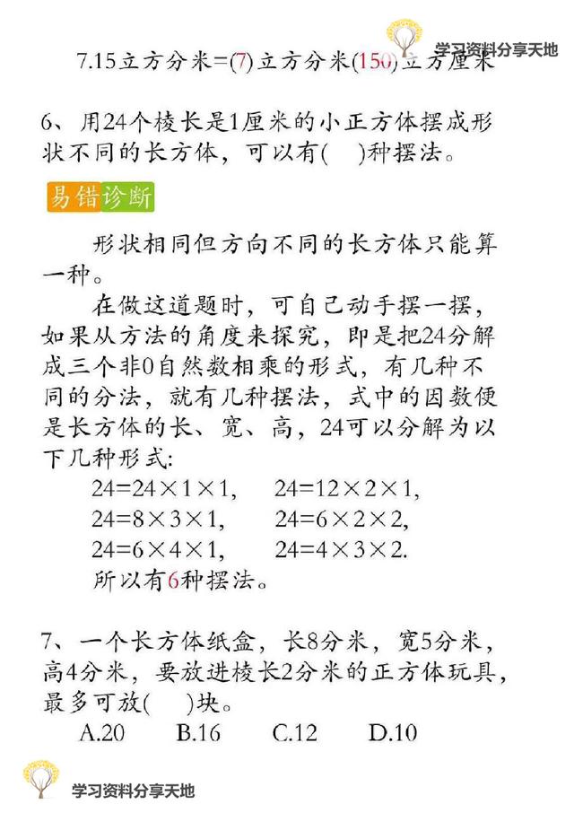 复习必备│人教版1-6年级数学下册期末易错题诊断