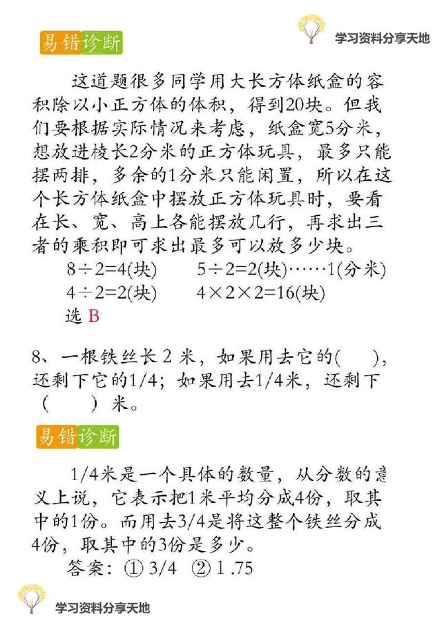 复习必备│人教版1-6年级数学下册期末易错题诊断