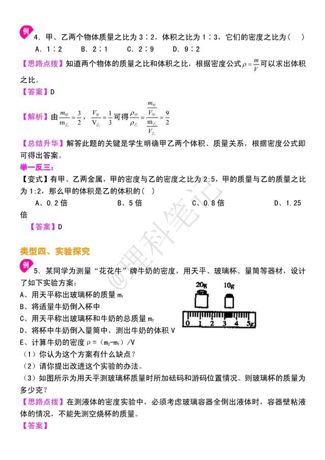 初二物理《质量与密度》知识点精讲，典例分析，值得收藏与揣摩