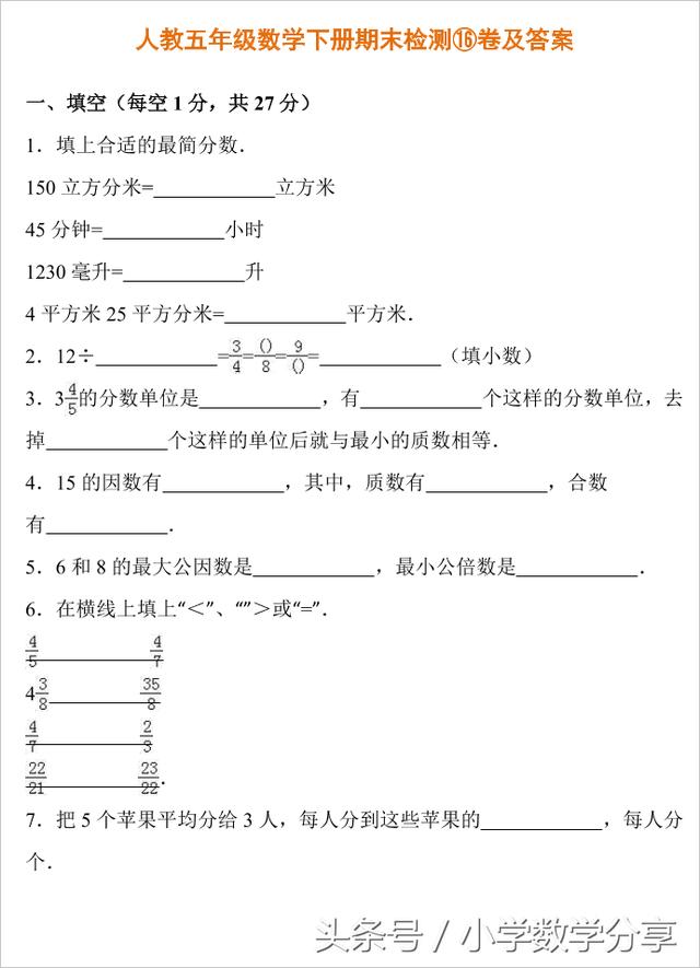 人教五年级数学下册期末检测⑯卷及答案622