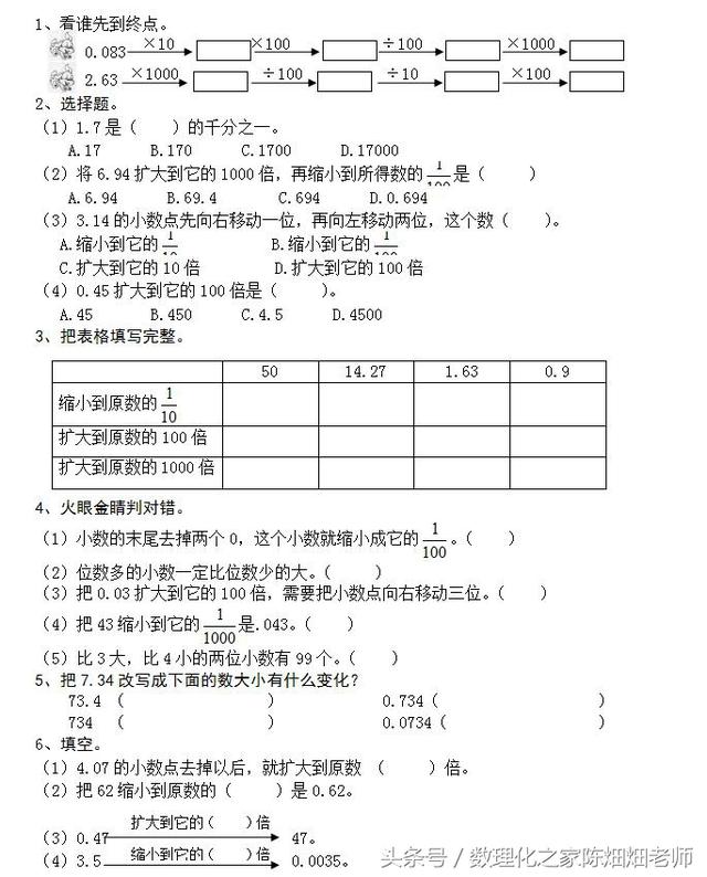 四年级数学——小数点移动