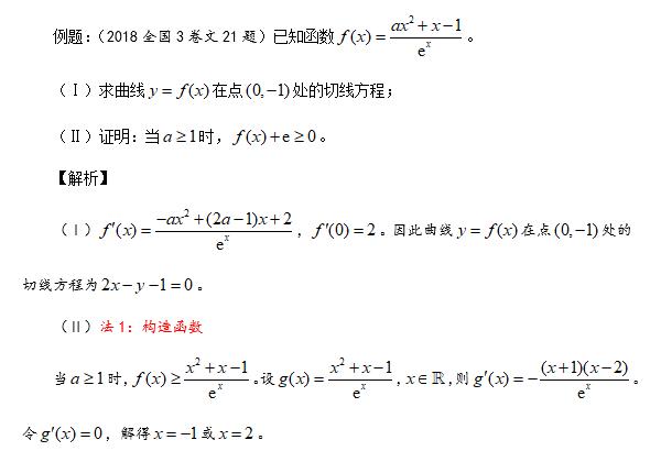 第9集 导数的综合应用——2018年高考数学全国3卷文科第21题