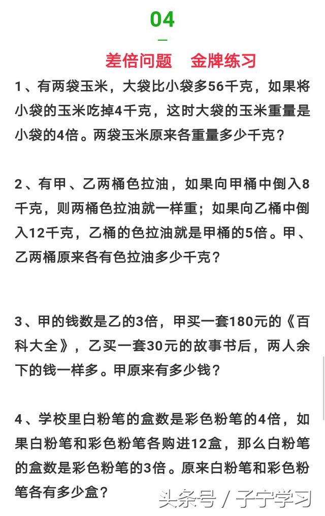 「小学数学」数学思维训练之——差倍问题