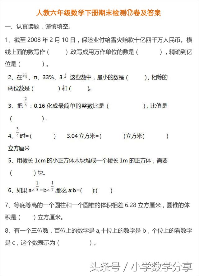 人教六年级数学下册期末检测⑰卷及答案623