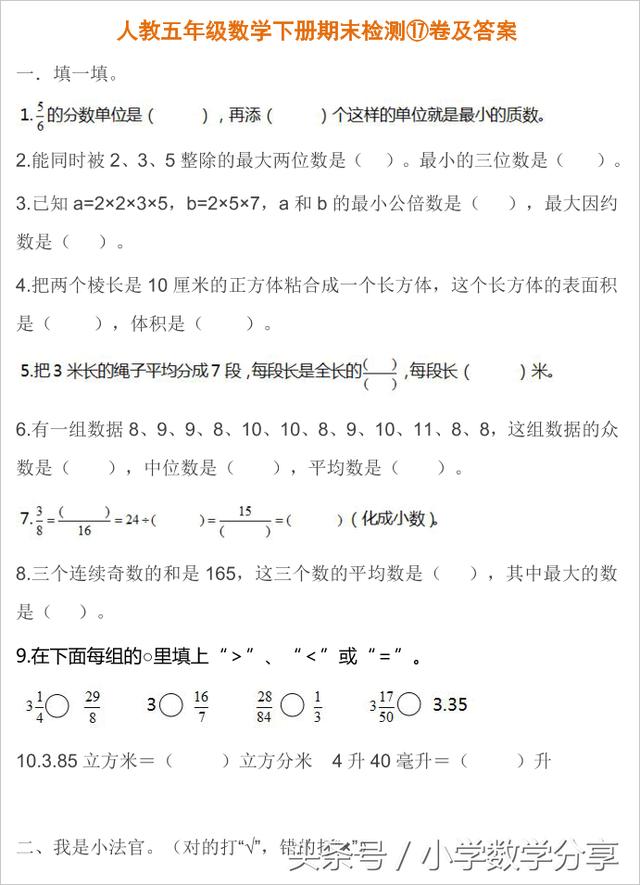 人教五年级数学下册期末检测⑰卷及答案623