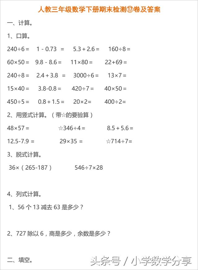 人教三年级数学下册期末检测⑰卷及答案623