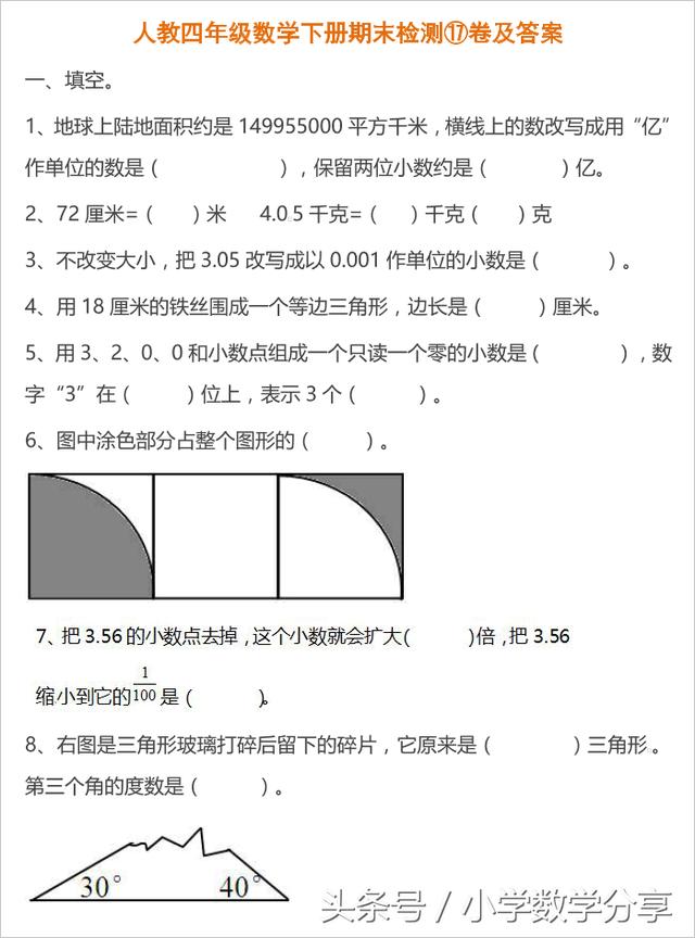 人教四年级数学下册期末检测⑰卷及答案623