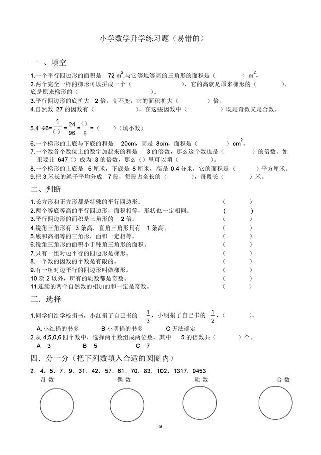 小升初及分班考易错题整理，冲刺实验班和奖学金