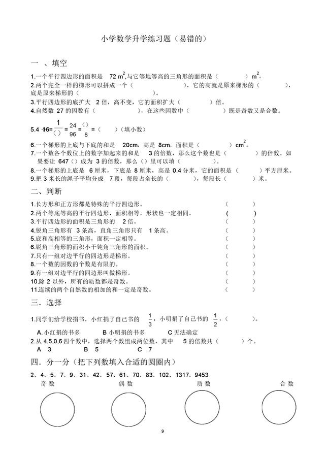 小升初及分班考易错题整理，冲刺实验班和奖学金