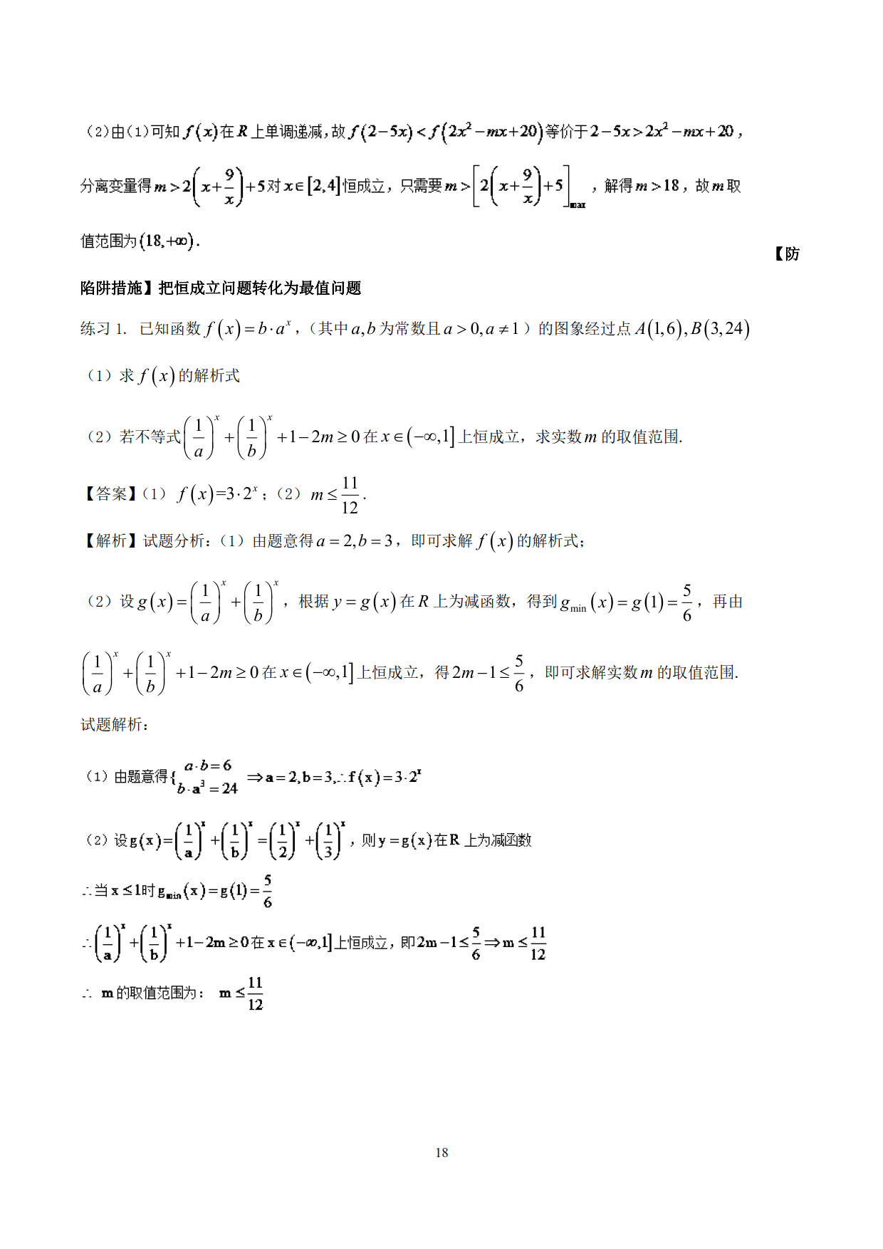 突破站系列之《函数问题的解题规律》专题