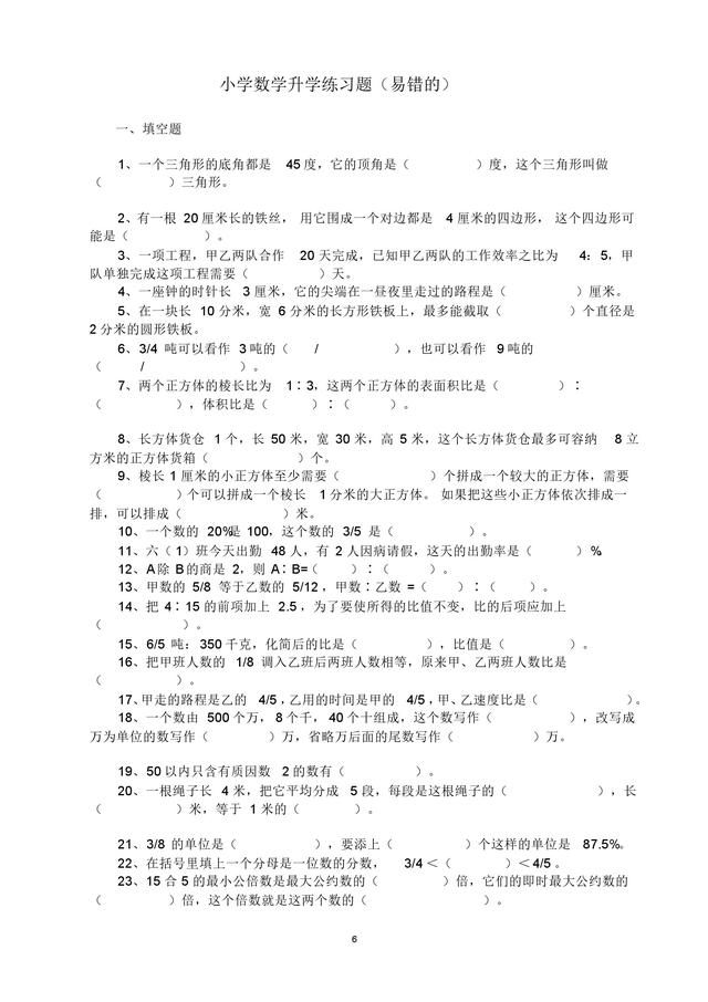 小升初及分班考易错题整理，冲刺实验班和奖学金