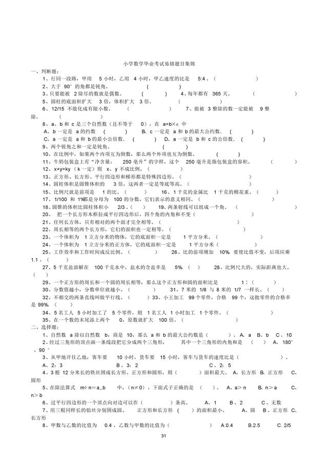 小升初及分班考易错题整理，冲刺实验班和奖学金