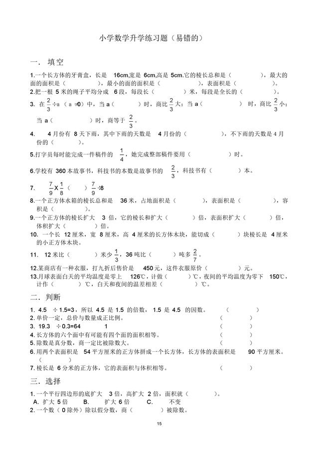 小升初及分班考易错题整理，冲刺实验班和奖学金