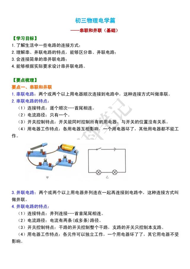 初三物理电学篇：《串并联、电流的测量》串讲，准初三预习收藏