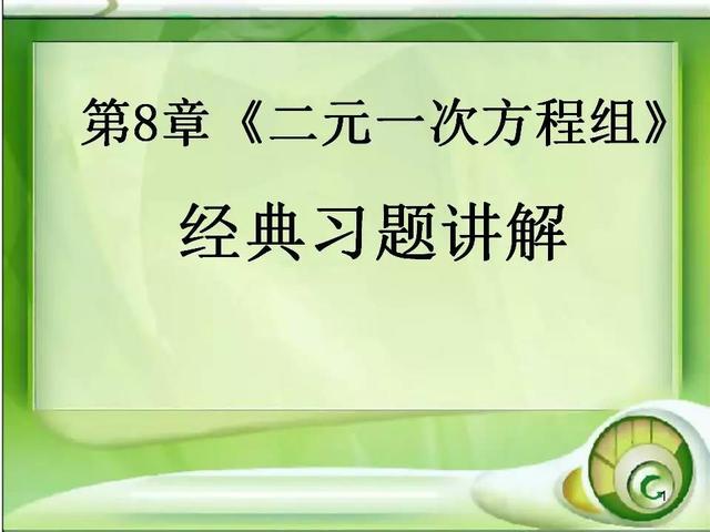 最新人教版初中数学七年级下册经典习题讲解课件