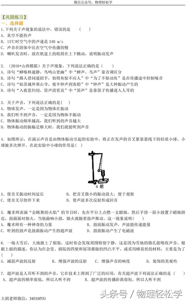 中考声现象复习巩固，快转给孩子看看能对几道题