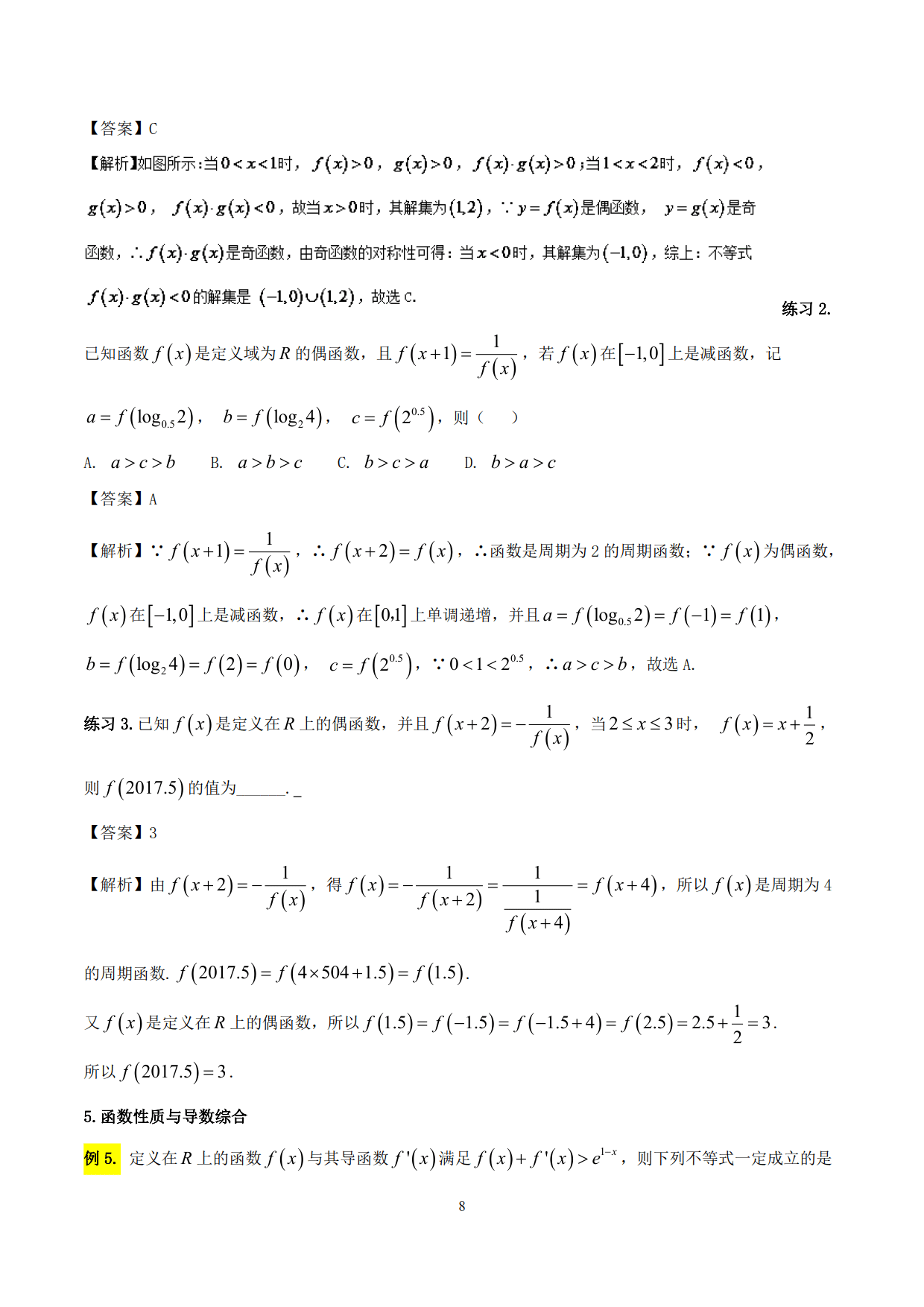 突破站系列之《函数性质的灵活运用》专题（P1-P10）