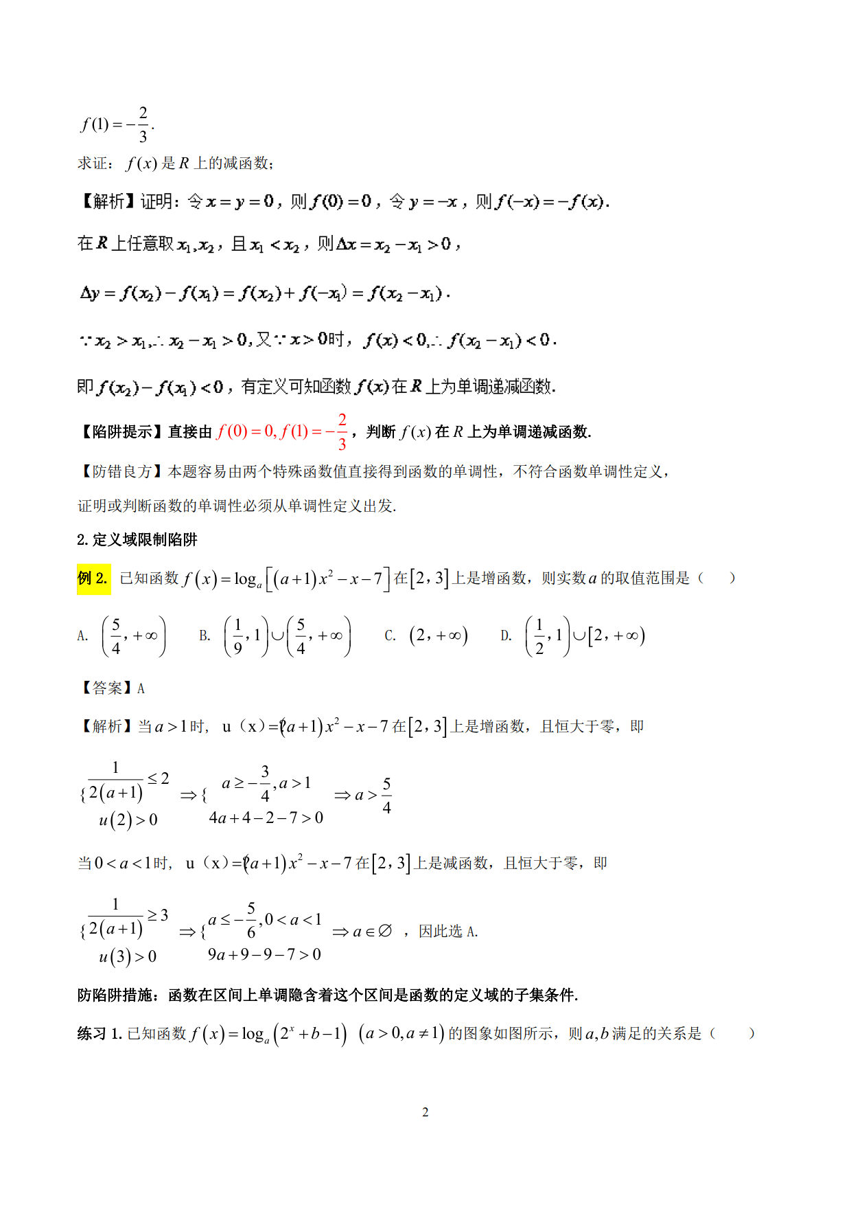 突破站系列之《函数性质的灵活运用》专题（P1-P10）