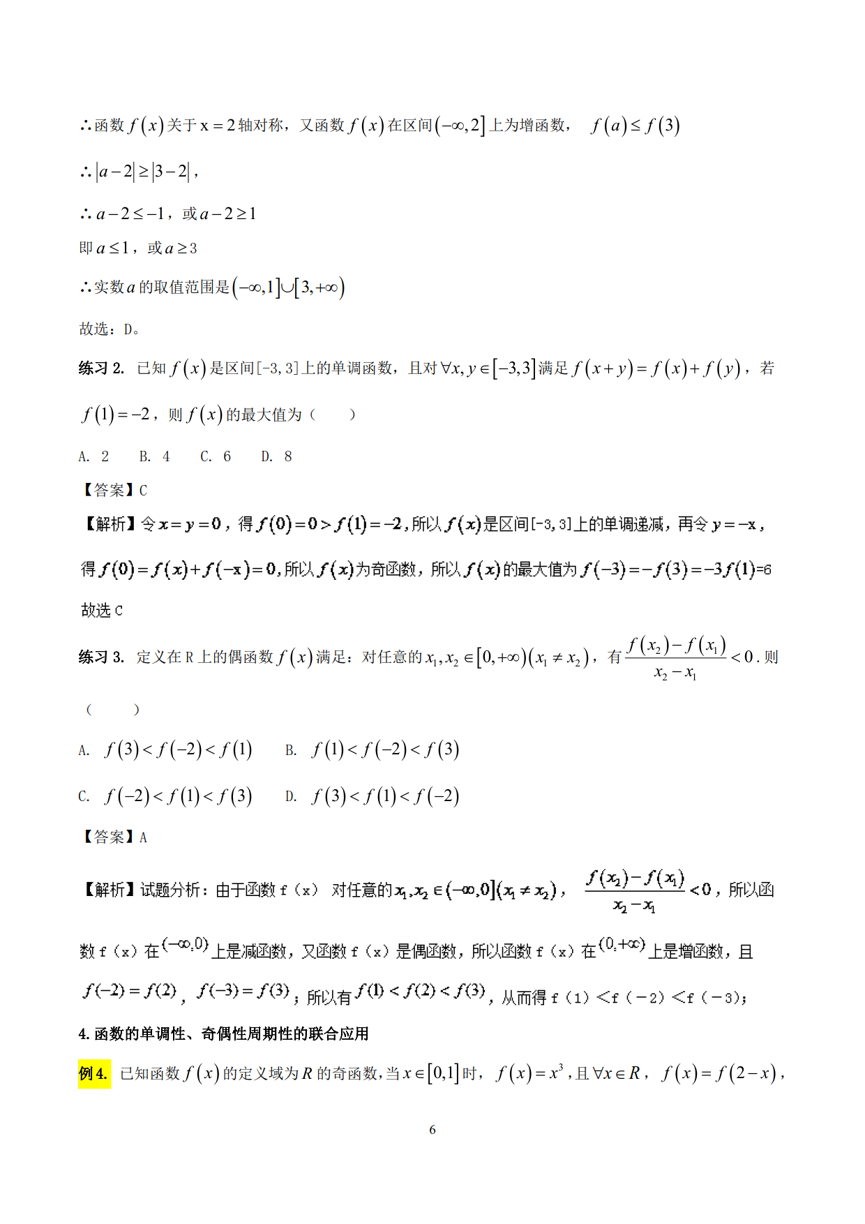 突破站系列之《函数性质的灵活运用》专题（P1-P10）