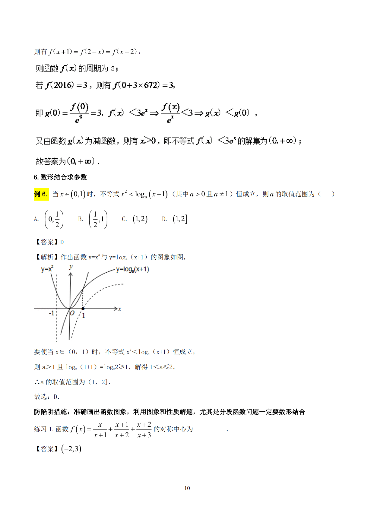 突破站系列之《函数性质的灵活运用》专题（P1-P10）