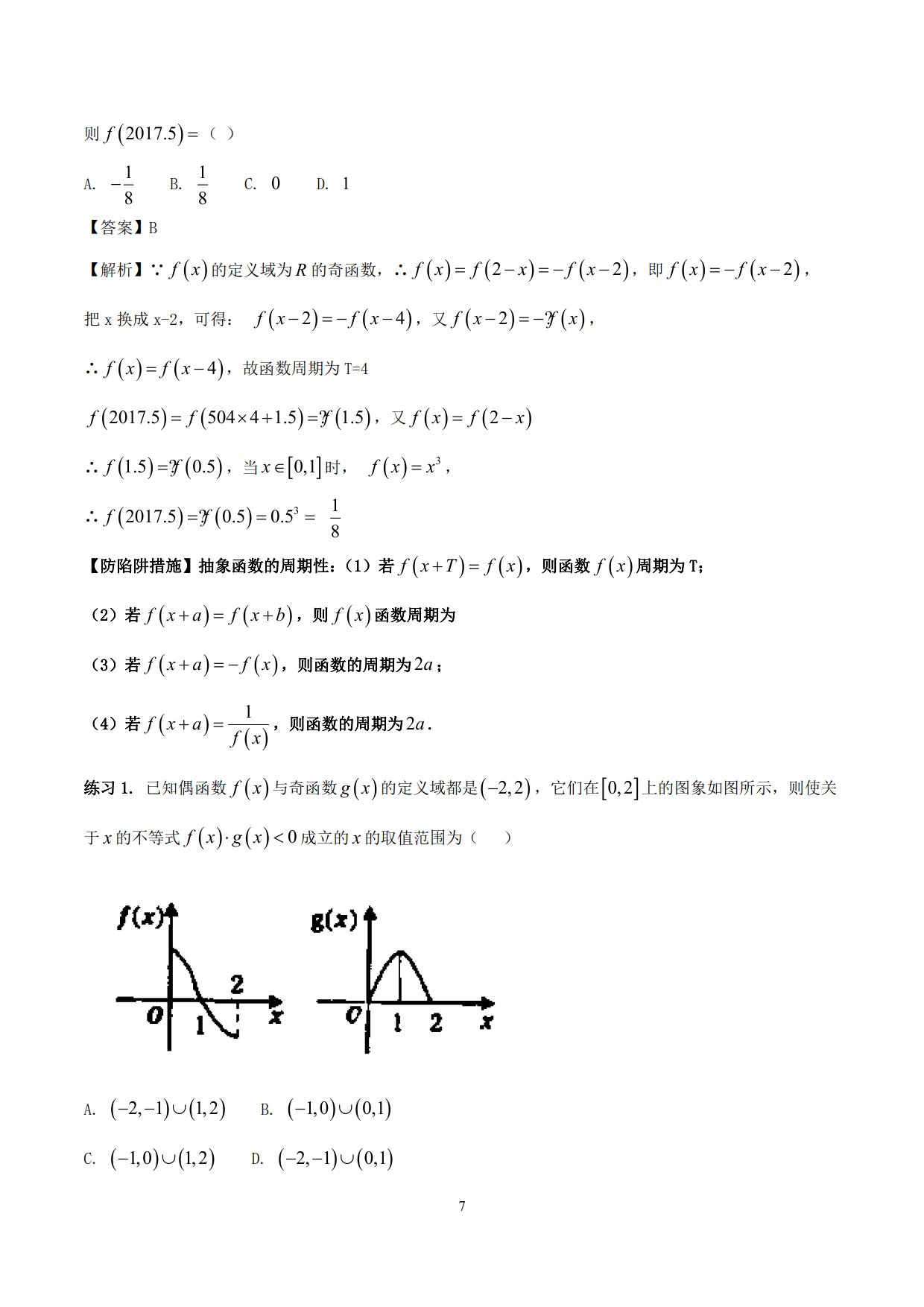 突破站系列之《函数性质的灵活运用》专题（P1-P10）