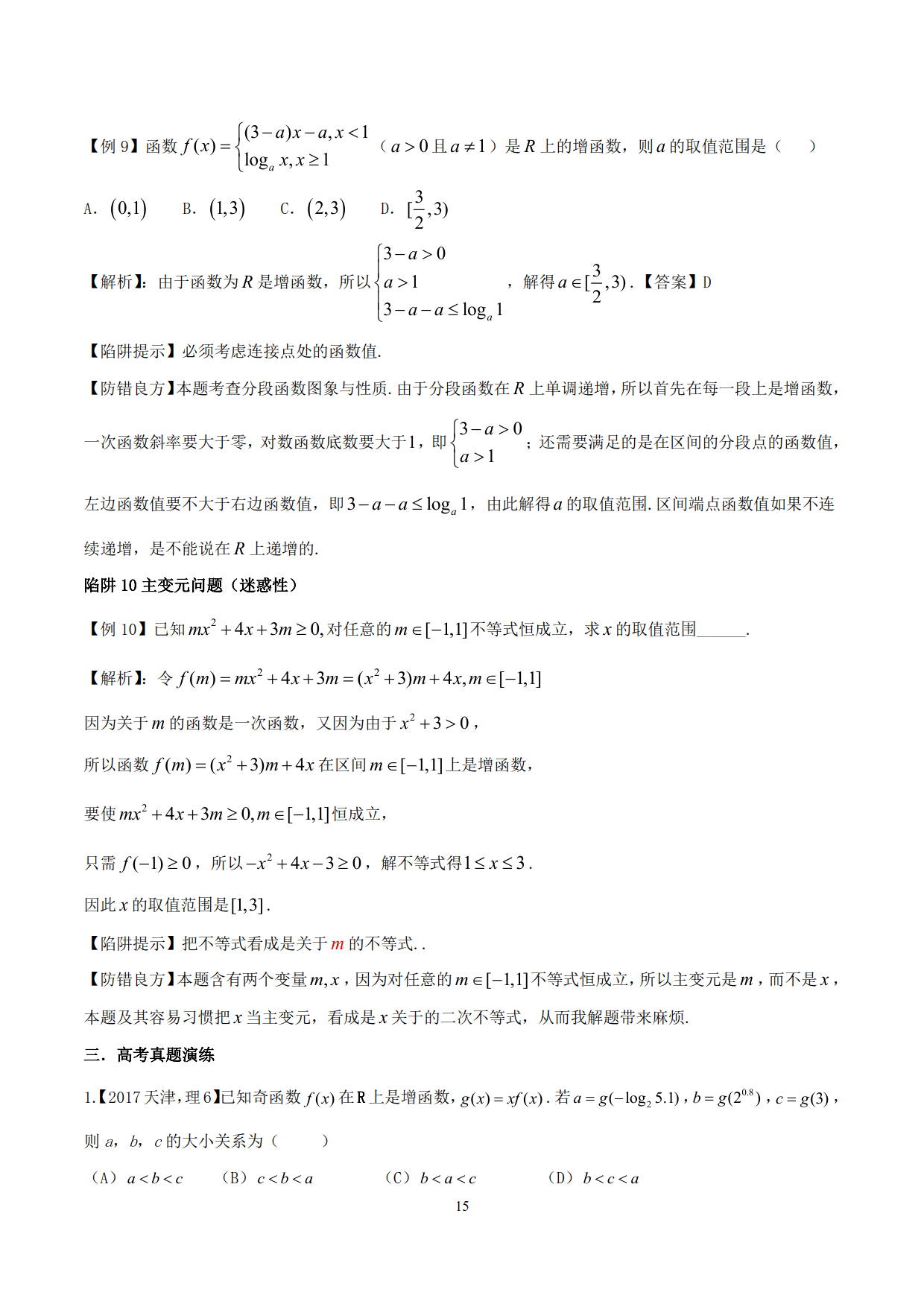 突破站系列之《函数性质的灵活运用》专题（P11-P23）