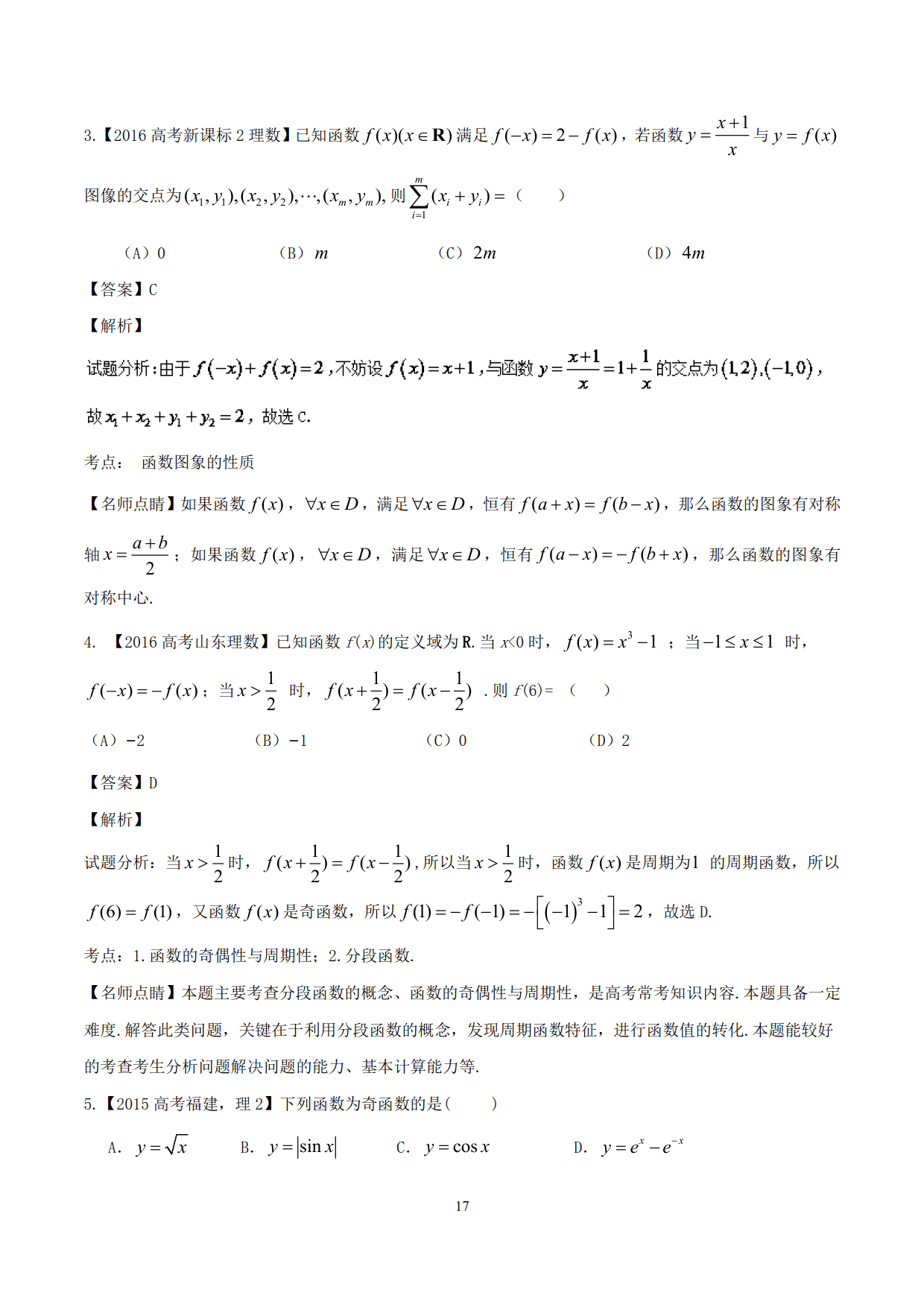 突破站系列之《函数性质的灵活运用》专题（P11-P23）