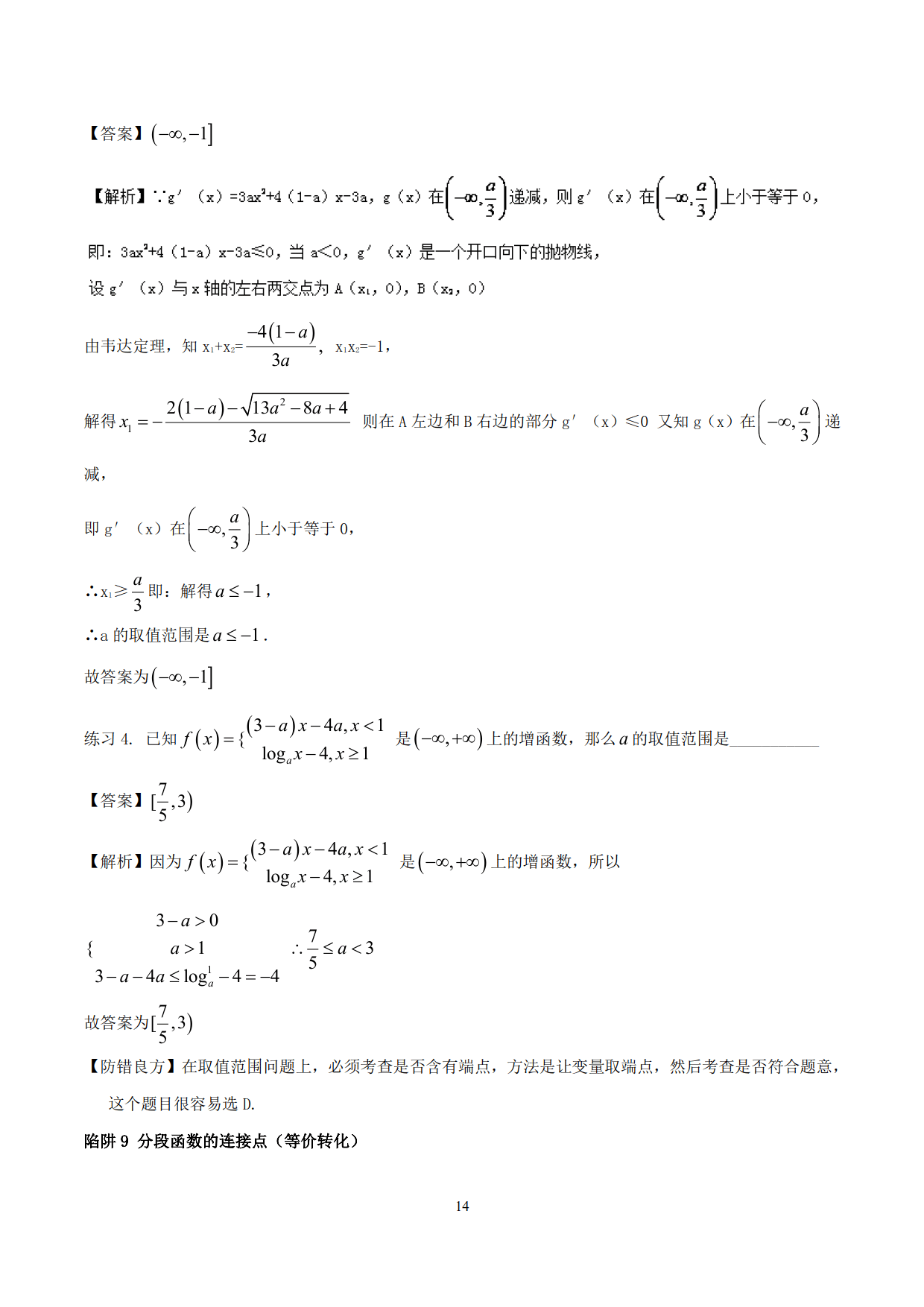 突破站系列之《函数性质的灵活运用》专题（P11-P23）