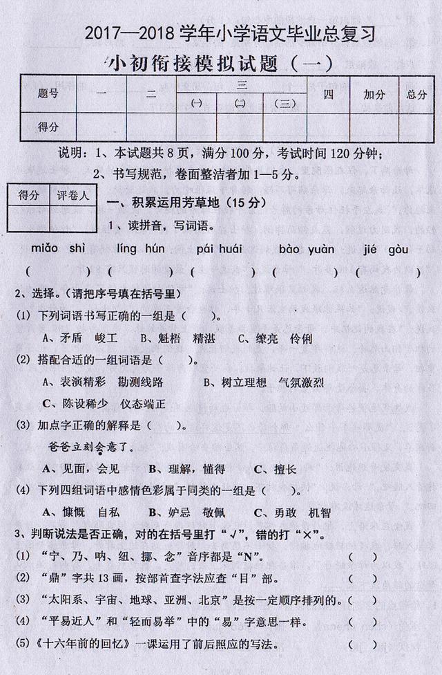 2017-2018学年小学语文毕业总复习，小初衔接模拟试卷