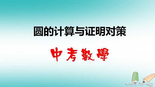 圆是平面几何的重要图形，也是中考数学的热点与必考内容