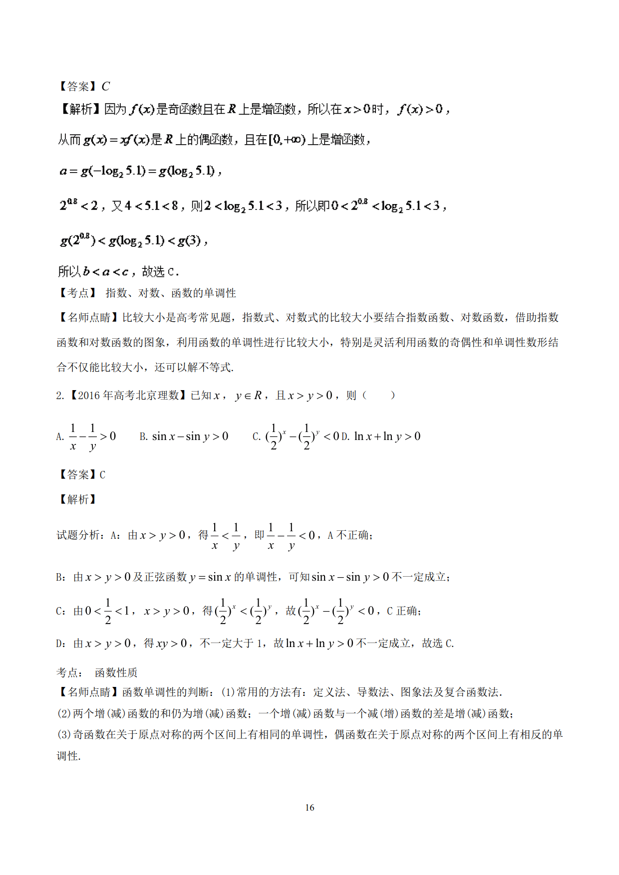 突破站系列之《函数性质的灵活运用》专题（P11-P23）