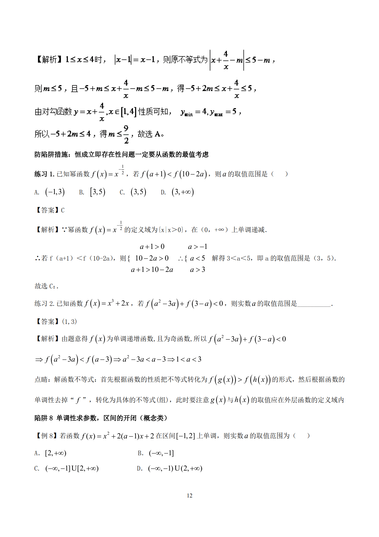 突破站系列之《函数性质的灵活运用》专题（P11-P23）