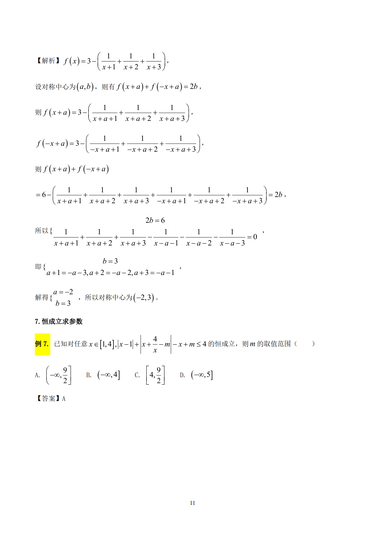 突破站系列之《函数性质的灵活运用》专题（P11-P23）