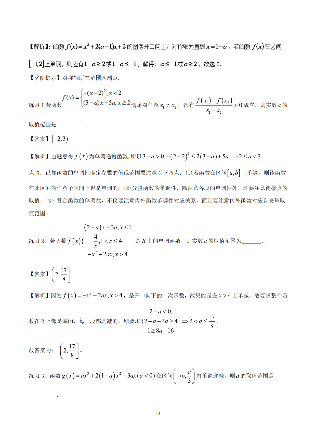 突破站系列之《函数性质的灵活运用》专题（P11-P23）