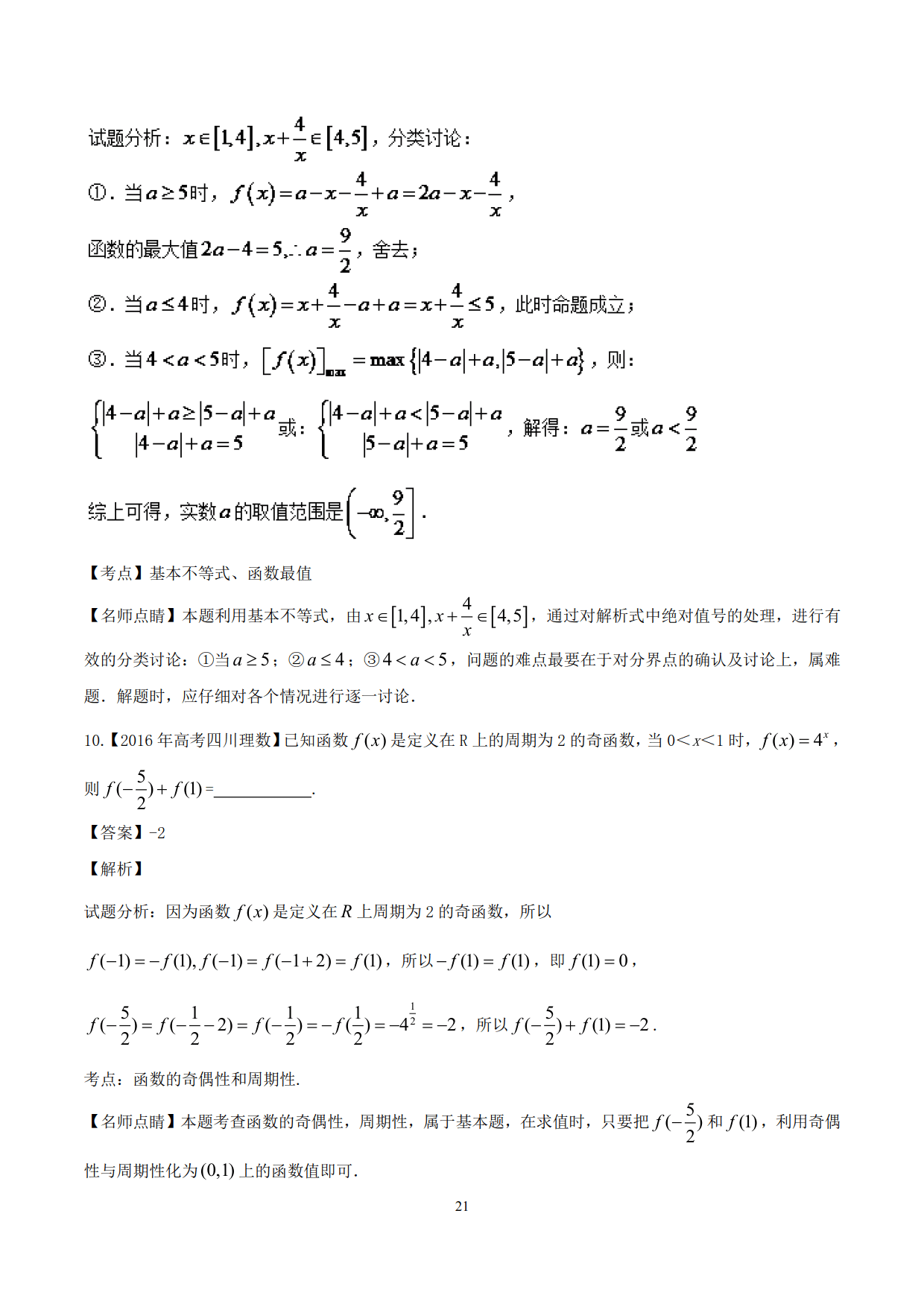 突破站系列之《函数性质的灵活运用》专题（P11-P23）