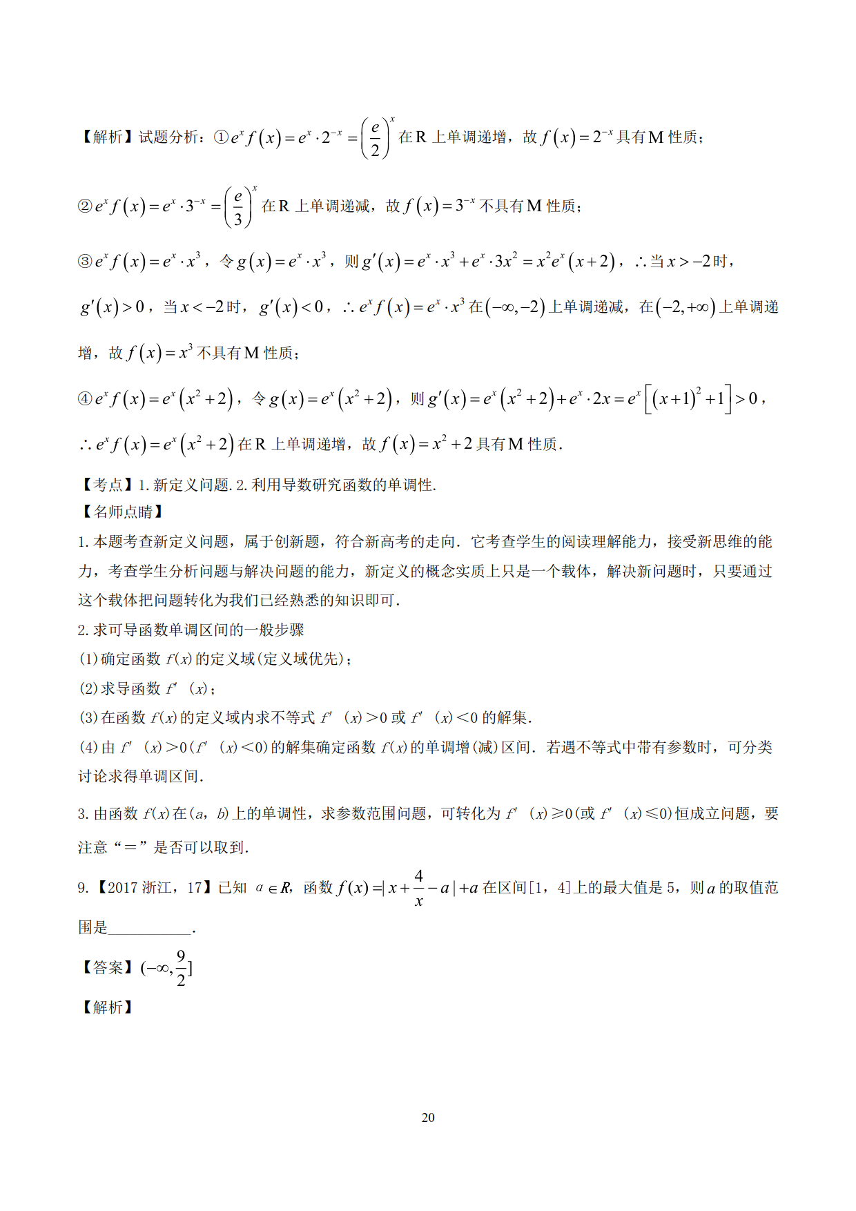 突破站系列之《函数性质的灵活运用》专题（P11-P23）