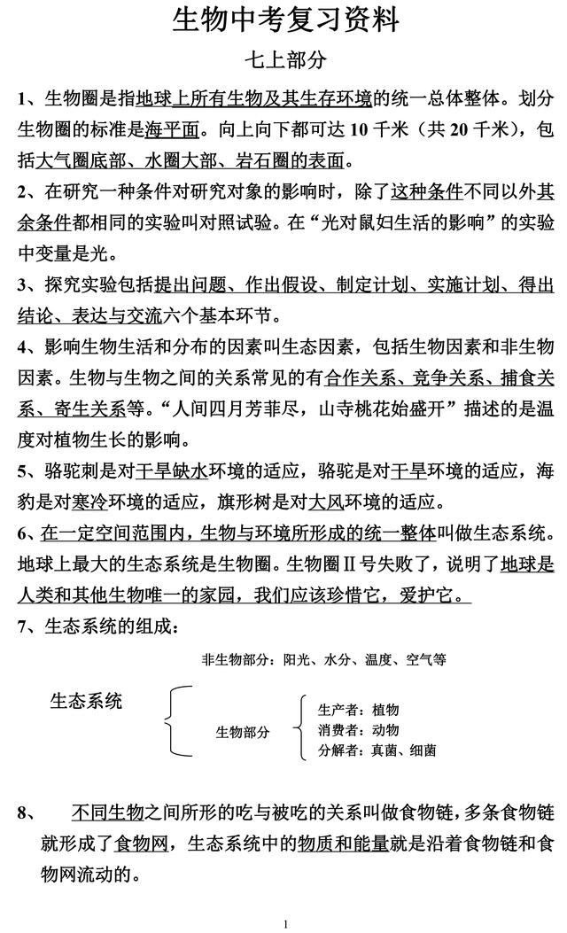 初中生物中考复习提纲，趁暑假复习起来，掌握了考试分数涨涨涨！