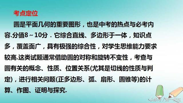 圆是平面几何的重要图形，也是中考数学的热点与必考内容