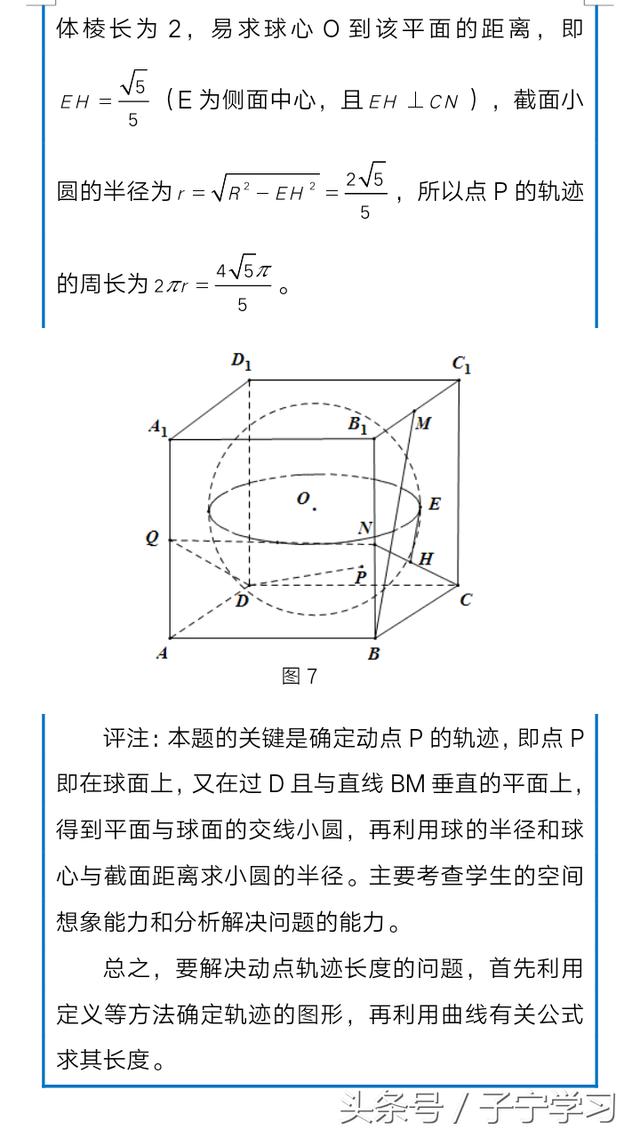 「高中数学」空间中动点的轨迹长度问题