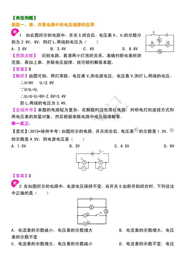 初三物理电学：《串、并联电路中电流和电压》知识点串讲，很重要