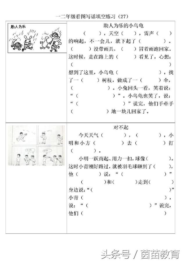 一二年级看图写话填空《助人为乐的小乌龟》和《对不起，没关系》